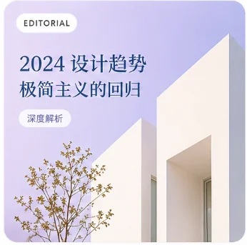ChatGPT Images 2.0 生成的公众号配图：2024 设计趋势 极简主义的回归